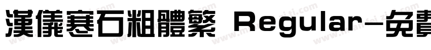 汉仪寒石粗体繁 Regular字体转换